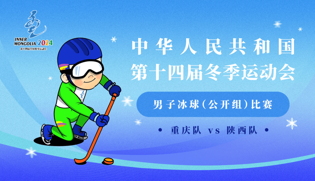 包含冰球赛程公布，焦点大战一触即发的词条